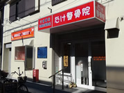 たけ整骨院